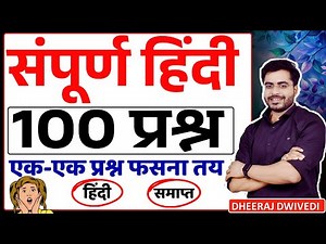 Hindi 100 Complete Hindi at a Glance | HINDI TOP 100 MCQ GURUJI WORLD BY DHEERAJ SIR