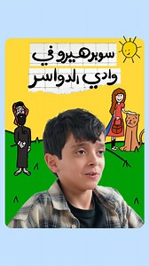 ‎كلماشي Kalamashii‎ | ‎وين ممكن يوقّف خيال الأطفال؟  جبنا سلمان من وادي الدواسر وخلّيناه يبتكر قصّته المصوّرة وبطله الخارق! بمساعدة فنّانين رهيبين: مها...‎ | Instagram