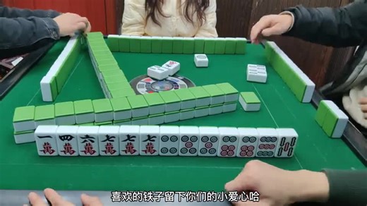 对家下家都自摸跑掉，我也自摸算了#麻将  #麻将技巧  #四川麻将