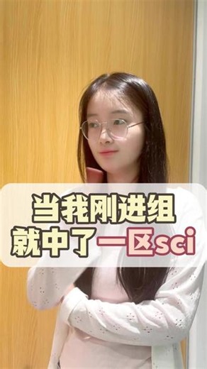 当我刚进组就中了一区sci #科研 #研究生 #sci #硕博圈 #小绿鲸