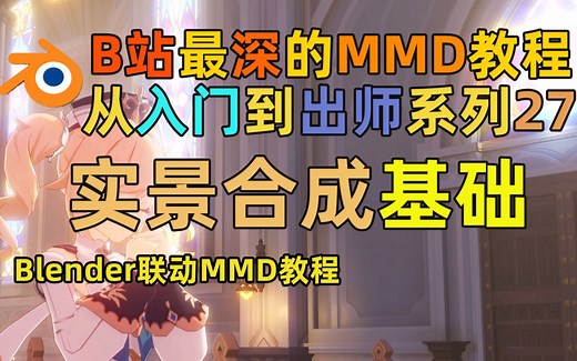 【MMD教程】MMD从入门到出师系列第二十六节 Blender实景合成基础！
