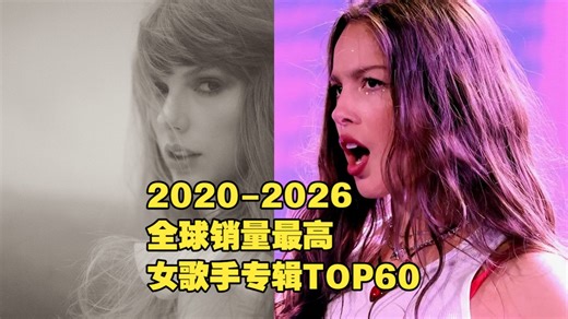 2020年至今最火的60张女歌手专辑 300万起步！有人多张2000万，谁实火一目了然