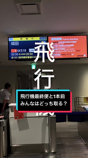 最終便と1本前の選択 - 航空遅延の対策