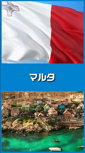 1分で国紹介 マルタ🇲🇹 #世界 #地理 #旅行
