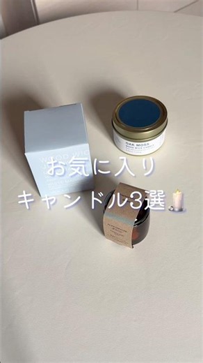 みむらのお気に入りキャンドル🕯️3選 #キャンドル #無印良品 #スタンダードプロダクツ #リラックス #癒し #アロマ #shorts