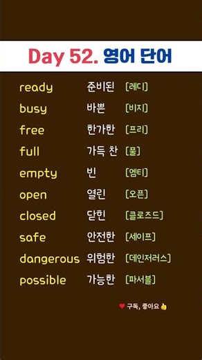 Day 52. 필수 영어 단어 | 기초 영단어 | 상태