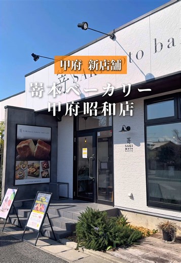甲府の新しいベーカリーカフェオープン情報