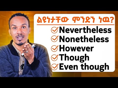 ከባዱን እንግሊዝኛ በጣም ቀላል በሆነ ስልት/Linking words explained