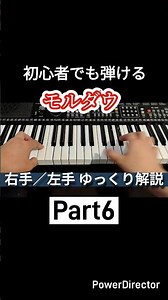 【超ゆっくり】初心者でも弾ける！モルダウ Part6 右手・左手解説（ピアノ）モルダウ/スメタナ/Die Moldau/Smetan #piano #shorts