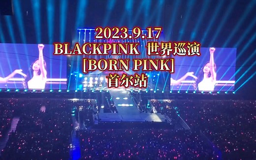 2023.9.17 【BLACKPINK】世界巡演 [BORN PINK]——首尔站 1080画质 （高尺天空巨蛋棒球场）