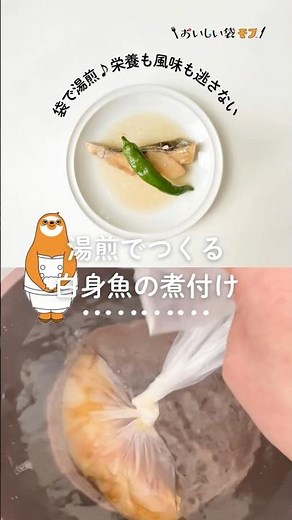 湯煎でつくる【白身魚の煮付け】袋ごと湯煎、余熱で味がしみ込むおいしい煮付けです。栄養も風味も逃さず、簡単でヘルシー♪