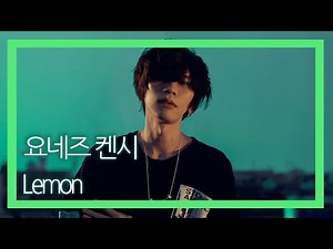 [가사,자막] '당신은 내 빛이니까' Lemon - 요네즈 켄시 / Lemon - 米津玄師 ( 드라마 '언내추럴' OST )