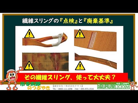 【玉掛け】繊維スリングの『点検』と『廃棄基準』【吊る太郎のつぶやき 道具屋.com】