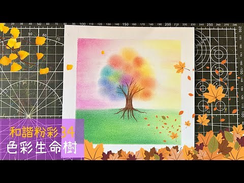 和諧粉彩34 ｜Pastel Nagomi Art｜和諧粉彩分享｜色彩生命樹