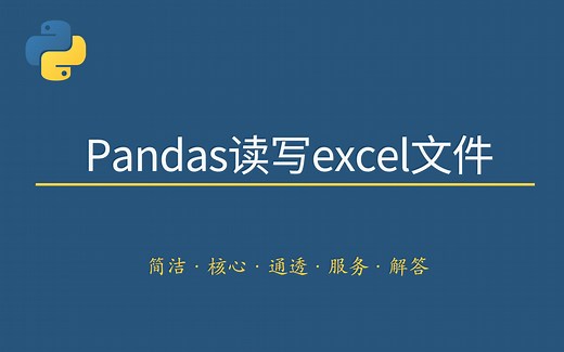 【102】pandas读写excel文件