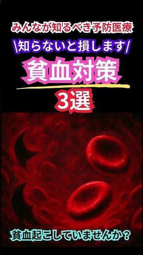 🟥知らないと損！最強の貧血対策3選💪 #貧血対策 #予防医療 #鉄分補給 #睡眠大事 #有酸素運動 #健康習慣 #看護師 #医療従事者