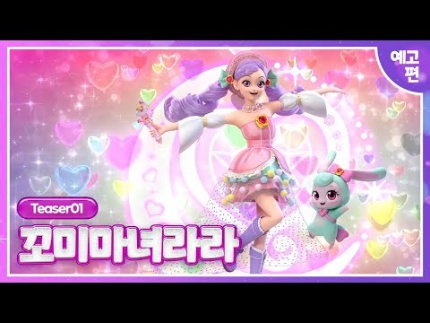 [꼬미마녀 라라]🪄티저 최초 공개🪄ㅣ3월 13일 투니버스 첫 방송!💗