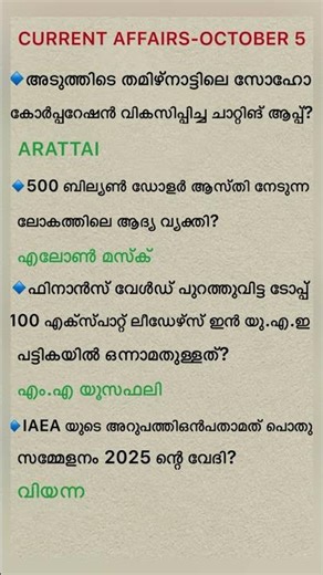 ഇന്നത്തെ കറന്റ് അഫേയർസ് #psc#currentaffairs#shorts