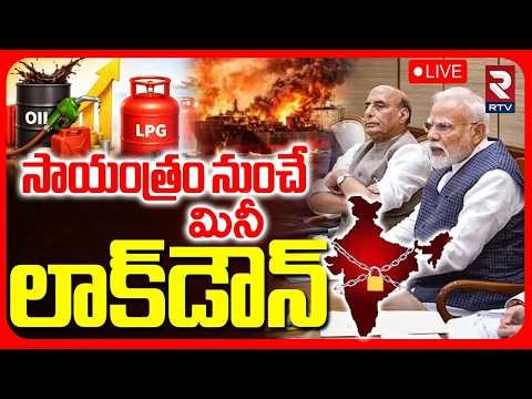 Lockdown In India..!🔴LIVE : మినీ లాక్‌డౌన్‌ | PM Modi Sensational Decision | Iran Vs Israel War |RTV