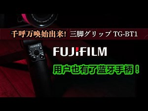 咱们富士用户终于也有了！Tripod Grip "TG-BT1"