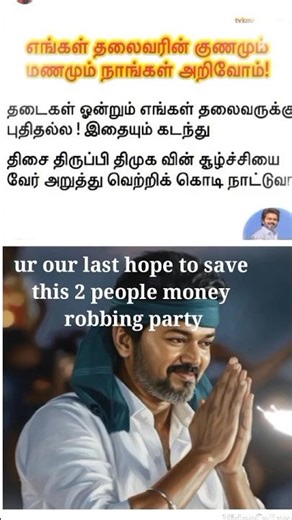 #vijay Anna the last hope for TN #tvk #tvkvijay #shortvideo #shorts #shortsfeed #news #dmk