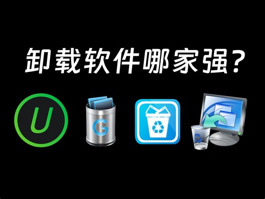 4款windows必选卸载工具！彻底清除流氓软件！