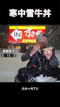 寒中雪牛丼 #さのっち #牛丼 #早食い #すき家 #beefbowl