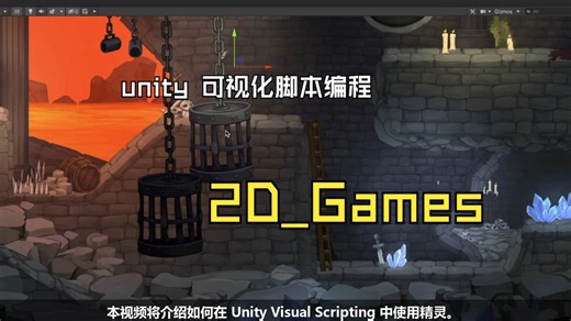 unity 可视化脚本编程 2D_Games