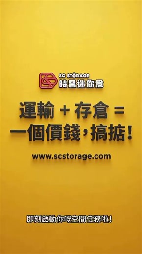 **時昌迷你倉 SC Storage** 幫你一步到位 👇 ✨ **運輸 × 存倉 一條龍服務優勢** ✨ 📦🚚 **搬屋＋存倉，一次過搞掂！** 你有冇試過： ❌ 搵搬運公司 ❌ 再搵迷你倉 ❌ 中間溝通錯漏、時間對唔到？ 🔹 **一個電話，一個團隊** 由上門搬運 ➜ 安全運送 ➜ 直接入倉 唔使你周圍搵、周圍夾時間 🔹 **節省時間．減少成本** 避免重複搬上搬落 慳人力、慳時間、慳煩惱 💰 🔹 **專業包裝＋妥善處理** 傢俬、文件、貨物都有專人處理 降低損壞風險，用得更安心 🔹 **適合任何需要存倉嘅你** ✔ 搬屋裝修 ✔ 公司文件 / 貨物 ✔ 網店、商戶暫存 📍多區分店｜彈性倉型｜透明收費 📞 一條龍查詢：**8177 7778** 👉 **搬得輕鬆，存得放心** 就揀 **時昌迷你倉 SC Storage** 💙 #時昌迷你倉 #SCStorage #一條龍存倉 #搬屋存倉 #迷你倉香港 #專業搬運 | 時昌迷你倉 SC Storage