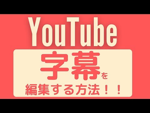 【YouTube】自動で作成された字幕を編集する方法！