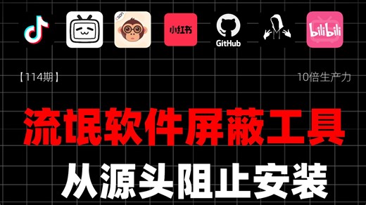 【114期】 流氓软件屏蔽工具