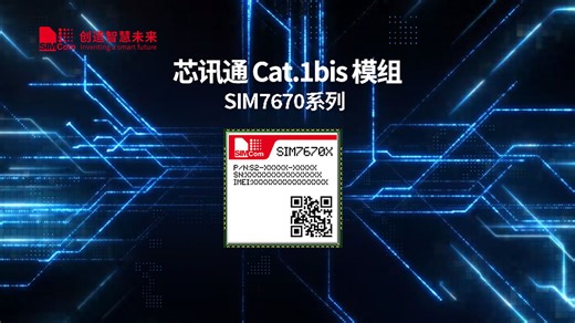 稳定可靠！芯讯通SIM7670系列模组领跑Cat.1赛道