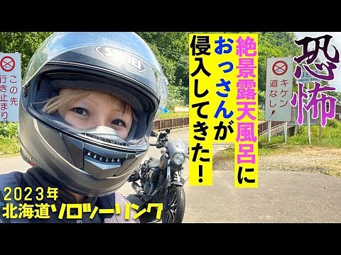 第121話【北海道】温泉三昧でまさかの侵入者😱相泊〜快晴の野付半島〜熊の湯【バイク女子】北海道ソロツーリング2023 9日目