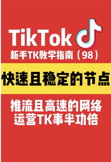 快速且稳定的节点可以让运营TK事半功倍#节点 #节点搭建教学 #独享节点 #vpn #小火箭