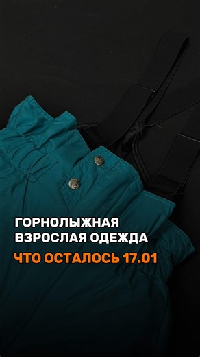 ОДЕЖДА СЕКОНД-ХЕНД | ЗАРАЗ ВИТЕБСК on Instagram: "[17.01] Обзор горнолыжной взрослой одежды, показываем, что осталось🔥Размеры идут от меньшего к большему👌🏻 Горнолыжка привезена со Швеции, идеальное скандинавское качество по доступной цене🙌🏻 Теплые, с большой степени защиты от влаги✨ то, что необходимо для зимних видов спорта НАШИМ ПОДПИСЧИКАМ ДЕЙСТВУЕТ СКИДКА -10% ПО 18.01 — не упустите момент приобрести еще более за привлекательную цену🧡 Приходите на примерку 📍Витебск, Ленина 61 пн-пт 10