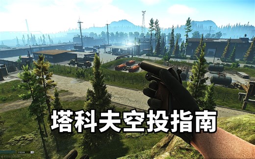 逃离塔科夫，空投指南，空投机制详解