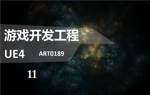 游戏开发工程：使用GamePlay体系