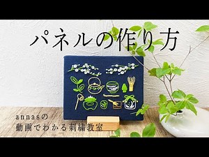 How to make an embroidery into a fabric panel 【パネルの作り方】アンナスの動画でわかる刺繍教室 Annas’s embroidery tutorial