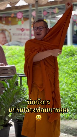 ห่มมังกร แบบหลวงพ่อหมาหยุย: วิธีง่ายๆ
