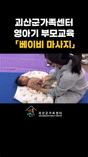 괴산군가족센터 | 영아기 부모교육 | 베이비마사지
