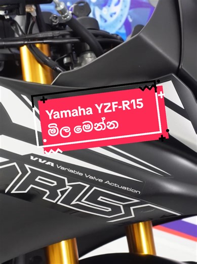 Yamaha YZF-R15 Version 4 මිල හා විශේෂාංග රහස්