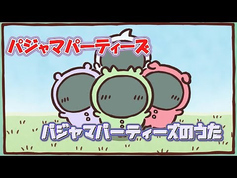 パジャマパーティーズのうた (パジャマパーティーズ) 翻訳 歌詞付き エンディング 主題歌【ちいかわ】ED MV PV