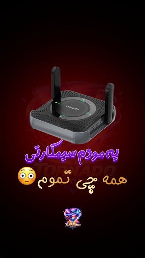 ‎فروشگاه تخصصی لوازم جانبی و گجت‎ on Instagram‎: "⁨ 💯خفن ترین مودم سیمکارتی💯 💣‪@mobile_tornado‬💣 ✅مناسب برای منزل و محل کار که خط تلفن ندارند ✅دارای 2 آنتن برای برد بهتر ✅قابل حمل ✅قابلیت اتصال کابل LAN ✅نگهداری باطری تا 12 ساعت ✅امکان استفاده از برق مستقیم ✅ساپورت 4G و LTE ✅برد اتصال 40 متر ✅اتصال همزمان 10 نفر ✅سیمکارت خور بدون نیاز به خط تلفن آدرس جهت خرید حضوری: فارس ، گله دار ، خیابان معلم ، فروشگاه تورنادو ⏰ساعت کاری: ۷صبح تا ۱ ظهر ۳عصر تا ۱۰ شب شماره تماس: 