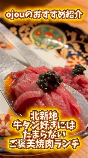 🥩✨ 北新地でご褒美焼肉ランチ！✨🥩Kikuchi #ojouのお目当ては「牛タン」😋名物の厚切りトロたんランチ限定コース牛タンユッケや塩タンなど #焼肉菊地 #牛タン #焼肉ランチ #北新地