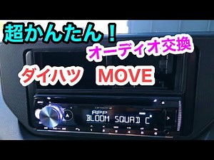 カーオーディオ交換@ダイハツ ムーヴ