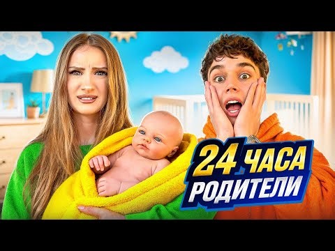 Become PARENTS for a 24-hour Challenge!