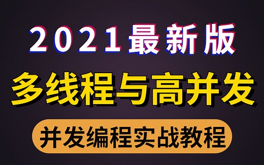 诸葛老师2021最新版java并发编程实战详细讲解，十余年架构师带你一次性搞懂多线程与高并发底层原理
