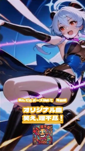 オリジナル曲『笑え、理不尽！ 』