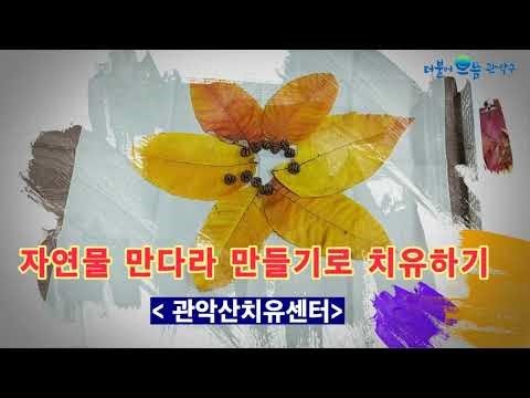 [관악산치유센터] 자연물 만다라 만들기로 치유하기 temp 1669302647411 2095524393