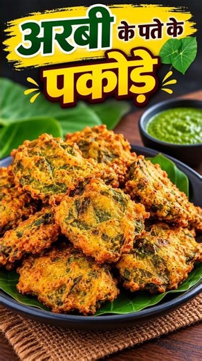 Arbi Ke Patte Ke Pakode | Crispy & Tasty Recipe #indiansnacks #pakodarecipe #short #ytshorts